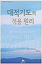 [중고] 대적기도의 적용 원리 - 대적기도 시리즈 2   ㅣ 정원 (지은이) 영성의숲 2007-09-20