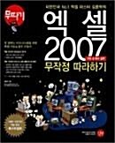 [중고] 엑셀 2007 무작정 따라하기