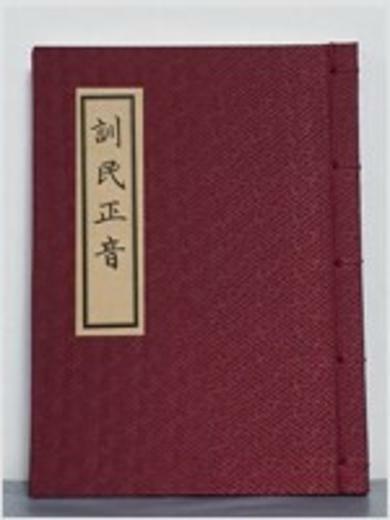 [중고] 訓民正音 훈민정음 (훈민정음 해례본, 전형필 소장본의 1946년 조선어학회 영인본 초판의 재영인본)