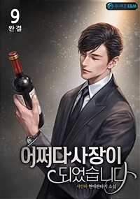 어쩌다 사장이 되었습니다 9 (완결)