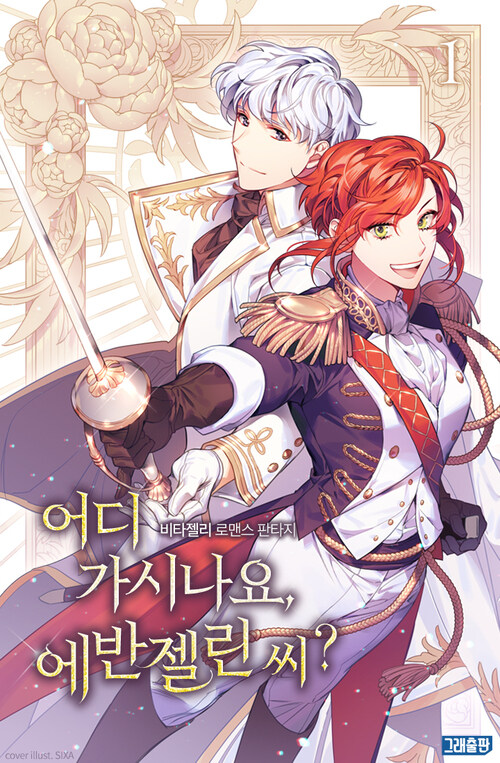 [세트] 어디 가시나요, 에반젤린 씨 (총8권/완결)
