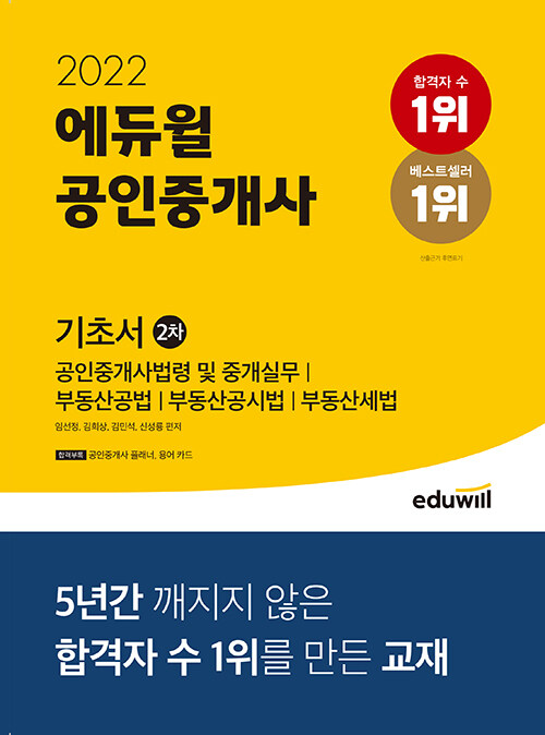 [중고] 2022 에듀윌 공인중개사 2차 기초서