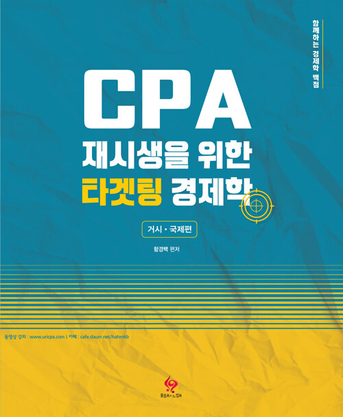 CPA 재시생을 위한 타겟팅 경제학 거시.국제편