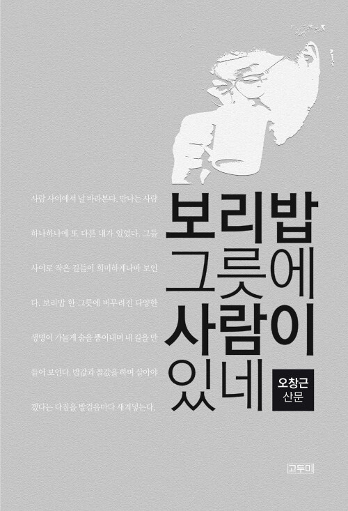 보리밥 그릇에 사람이 있네