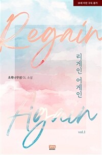 [세트] [GL] 리게인 어게인(Regain again) (총2권/완결)