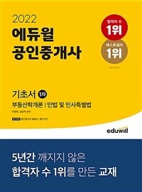 2022 에듀윌 공인중개사 1차 기초서