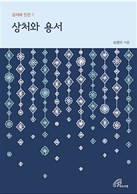 상처와 용서 표지이미지