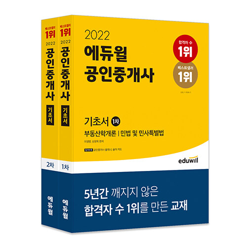 [세트] 2022  에듀윌 공인중개사 1·2차 기초서 세트 - 전2권