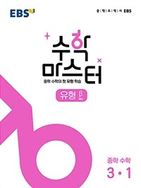 EBS 수학 마스터 유형 β(베타) 중학 수학 3-1 (2023년용)