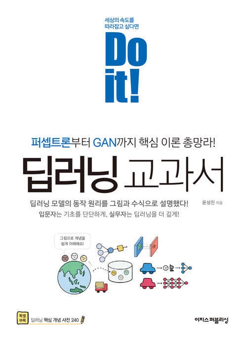 Do it! 딥러닝 교과서 : 퍼셉트론부터 GAN까지 핵심 이론 총망라!