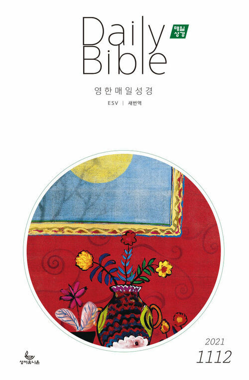 영한 매일성경(ESV/새번역) 2021년 11-12월호(사사기, 요엘, 빌레몬서, 골로새서)