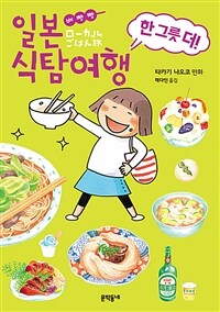 배빵빵 일본 식탐여행 한 그릇 더!