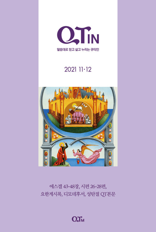 말씀대로 믿고 살고 누리는 큐티인(QTIN) (2021년 11/12월호)