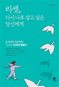 리셋, 다시 나로 살고 싶은 당신에게 :일 때문에 죽을 뻔한 그녀의 번아웃 탈출기 