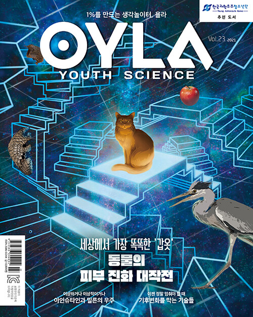 [중고] 욜라 OYLA Youth Science Vol.23