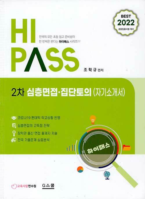 2022 Hi-Pass 하이패스 2차 심층면접.집단토의 (자기소개서)