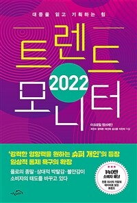 2022 트렌드 모니터 :대중을 읽고 기획하는 힘 