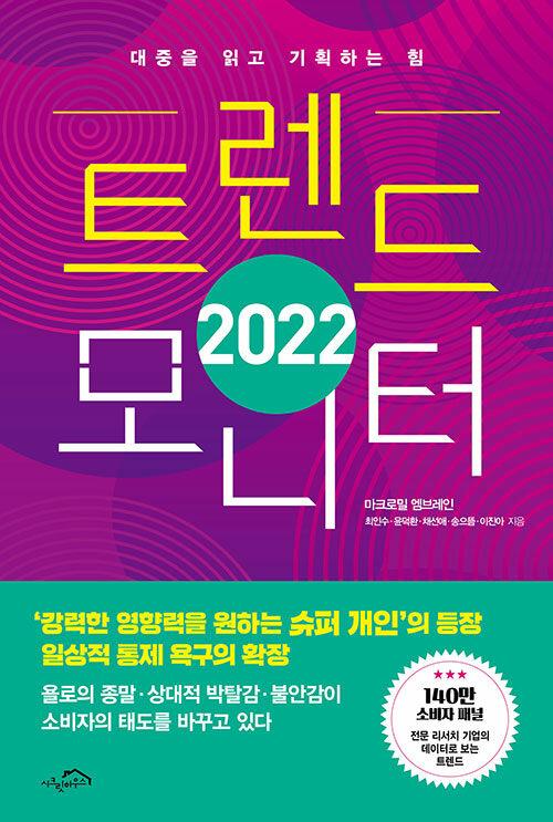 트렌드 모니터. 2022 : 대중을 읽고 기획하는 힘