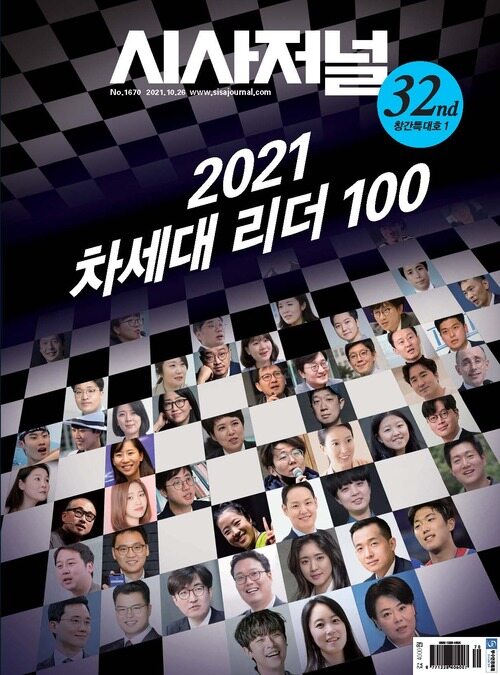 시사저널 2021년 10월호 1670호