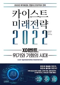 카이스트 미래전략 2022 :X이벤트, 위기와 기회의 시대 