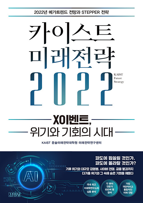 [중고] 카이스트 미래전략 2022