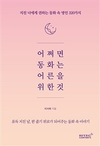 어쩌면 동화는 어른을 위한 것 : 지친 너에게 권하는 동화 속 명언 320가지 