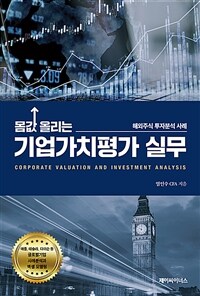 몸값 올리는 기업가치평가 실무 - 해외주식 투자분석 사례