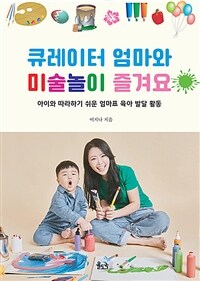 큐레이터 엄마와 미술놀이 즐겨요 :아이와 따라하기 쉬운 엄마표 육아 발달 활동 