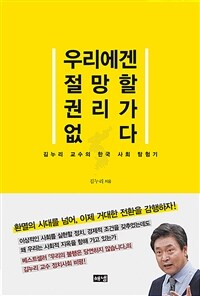 우리에겐 절망할 권리가 없다: 김누리 교수의 한국 사회 탐험기