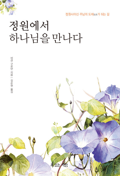 정원에서 하나님을 만나다