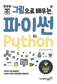 (그림으로 배우는) 파이썬 = Python 
