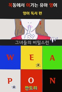 목동에서 이기는 유아 영어: 영어 독서 편 커버