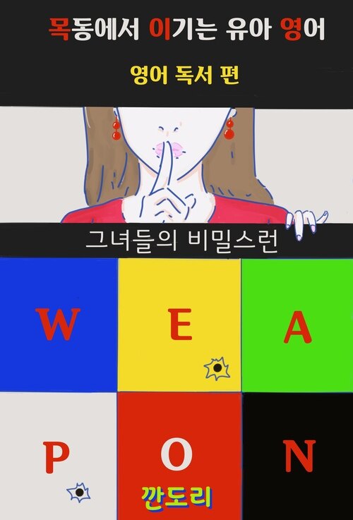 목동에서 이기는 유아 영어: 영어 독서 편 커버