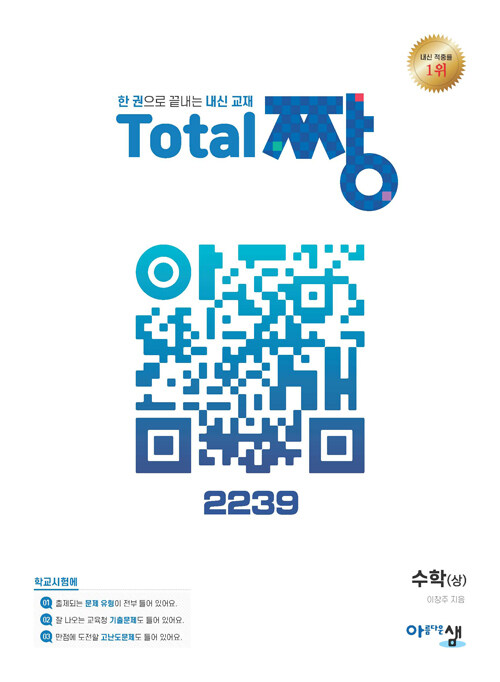Total 짱 수학 (상) (2024년용)