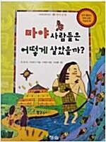 [중고] 마야 사람들은 어떻게 살았을까?