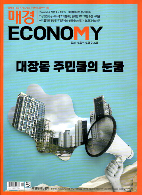 매경 Economy 2130호 : 2021.10.26