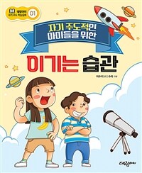(자기 주도적인 아이들을 위한) 이기는 습관 표지이미지