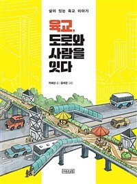 육교, 도로와 사람을 잇다 :삶이 있는 육교 이야기 