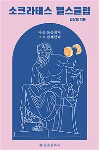 소크라테스 헬스클럽
