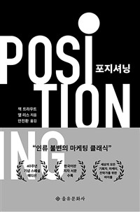 포지셔닝 (40주년 기념 스페셜 에디션)