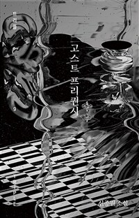 고스트 프리퀀시 :신종원 소설 