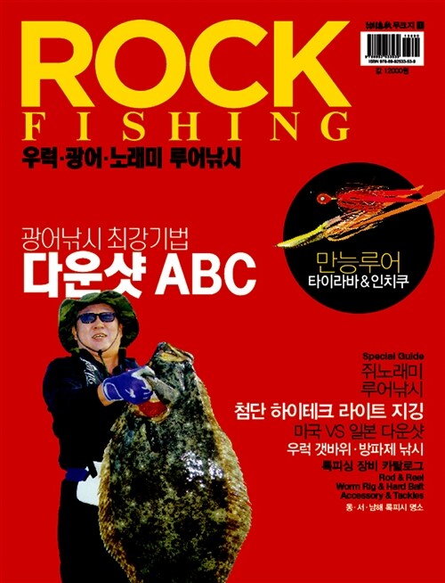 [중고] 록 피싱 Rock FIishing : 우럭.광어.노래미 루어낚시 무크지