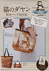 猫のダヤン 保冷バッグBOOK (單行本, バラエティ)