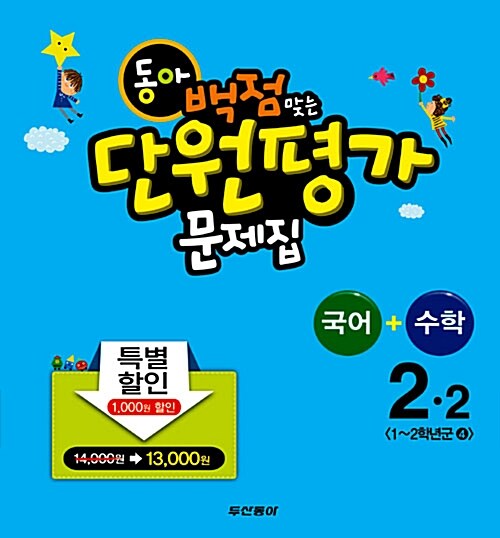 동아 백점맞는 단원평가 문제집 국어+수학 세트 2-2