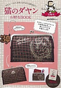 猫のダヤン お財布BOOK (大型本, バラエティ)