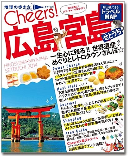 Cheers! 10 廣島·宮島·せとうち2014 (地球の步き方ムック) (ムック)