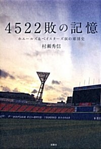 4522敗の記憶 ホエ-ルズ&ベイスタ-ズ 淚の球團史 (單行本(ソフトカバ-))