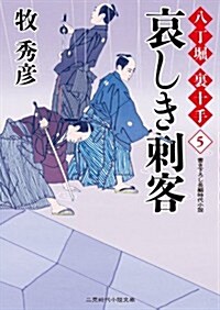 哀しき刺客 八丁堀 裏十手5 (二見時代小說文庫) (文庫)