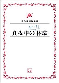 眞夜中のないしょ體驗 (二見文庫) (文庫)