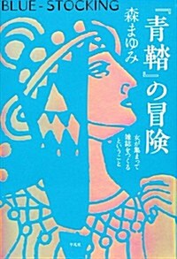 『靑?』の冒險: 女が集まって雜誌をつくるということ (單行本)